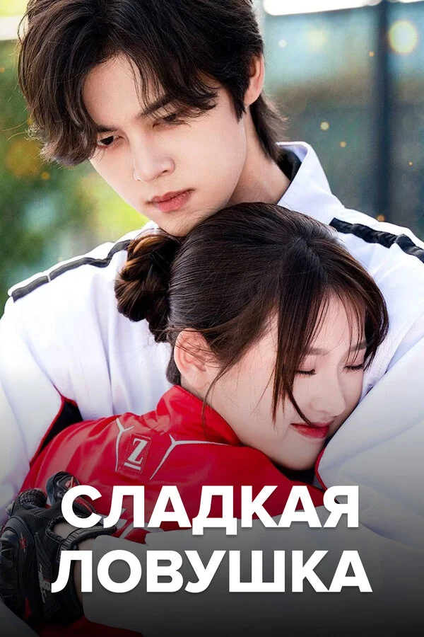 Сладкая ловушка - постер
